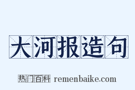 大河报造句是什么意思的图片